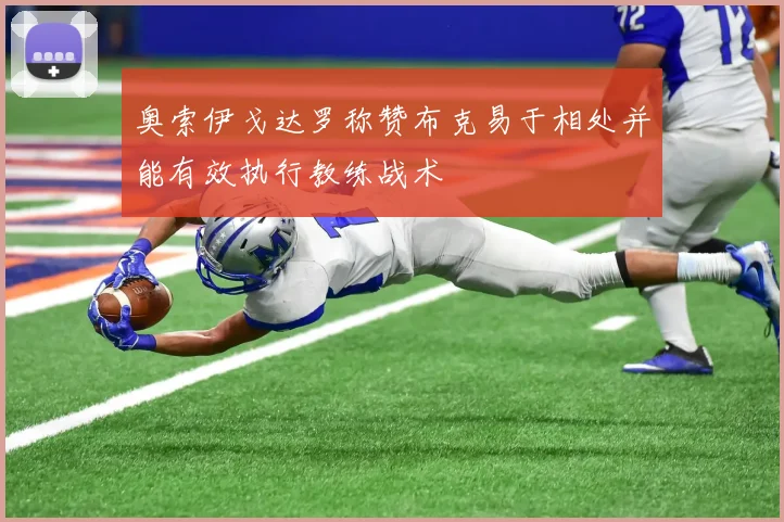 奥索伊戈达罗称赞布克易于相处并能有效执行教练战术