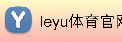 leyu体育官网 Logo